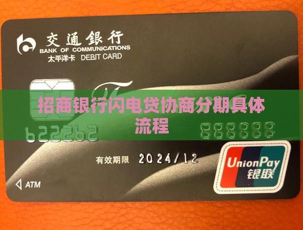 招商银行怎么协商60期的流程是什么