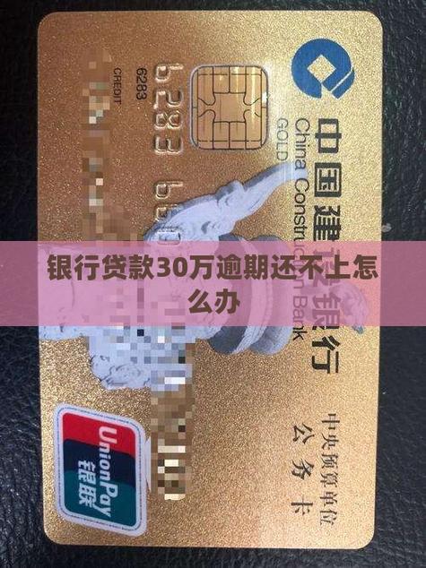 欠银行30万不还会怎么样