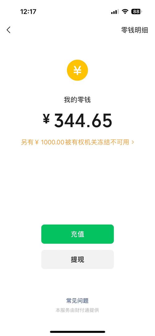 微信零钱被司法冻结