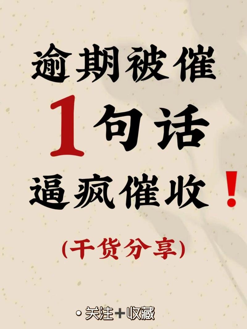有钱花逾期催收人让我说句承担法律责任的话该怎么应对？