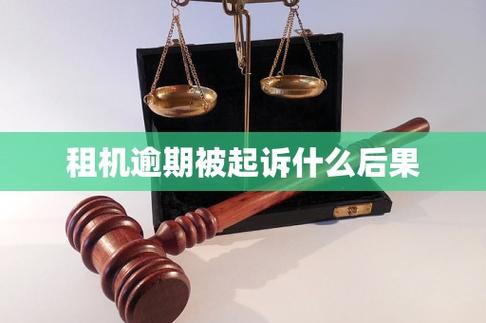 租机不还被起诉有什么后果