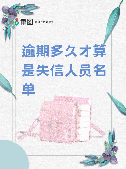 京东还款逾期多久会被列入失信人名单