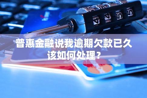 普惠金融欠款不还最后会怎么样