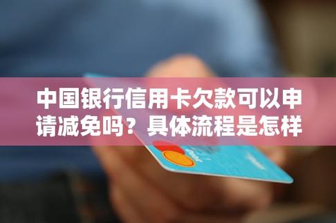 信用卡四大行逾期可以减免吗?了解相关政策与解决方案