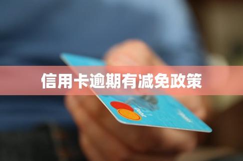 信用卡四大行逾期可以减免吗?了解相关政策与解决方案