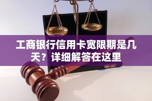 工商银行信用卡延期几天，最长可以延期多久？