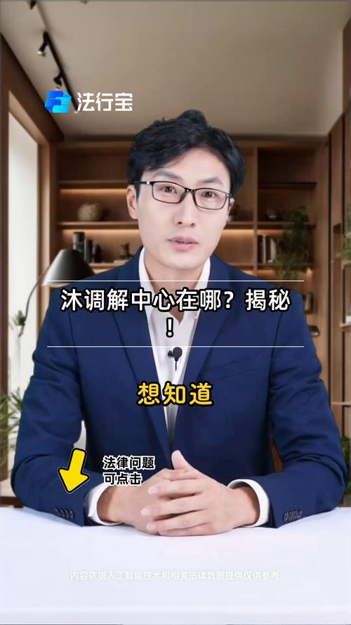和沐调解中心是真的假的？真实情况揭秘