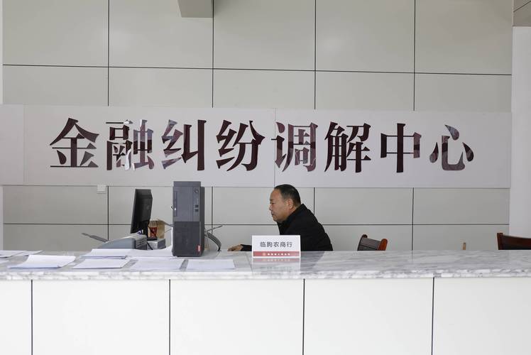 福安市金融纠纷调解中心