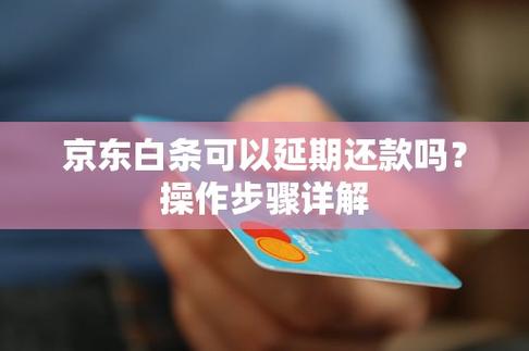 京东白条还款怎么延期还的步骤是什么？