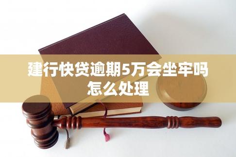 建行快贷处理逾期吗？了解相关政策与解决方案