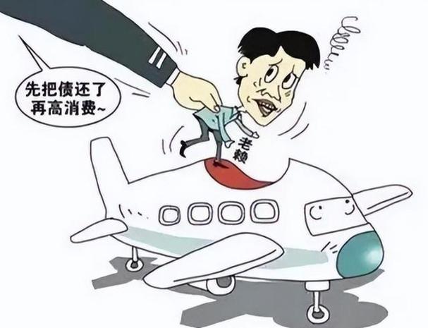 逾期多久会被限制乘坐高铁和飞机？