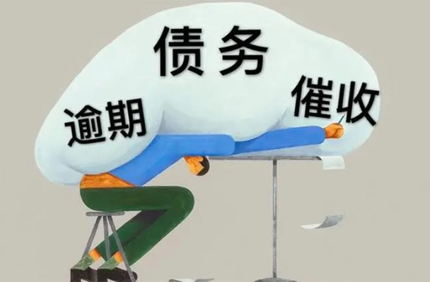 法务处理逾期欠款违法吗?探讨合法性与风险