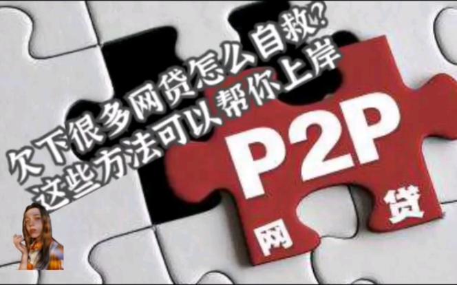 网贷欠27万自救方法有哪些有效策略？