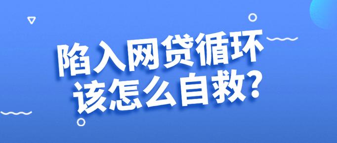 网贷欠27万自救方法有哪些有效策略？
