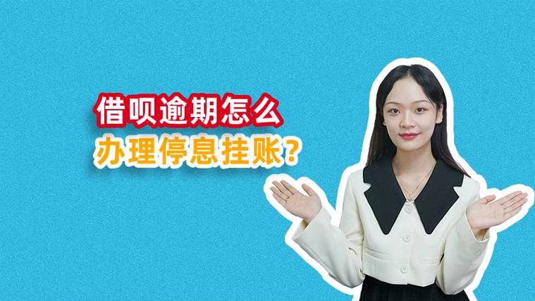 借呗申请停息挂账还本金需要注意什么