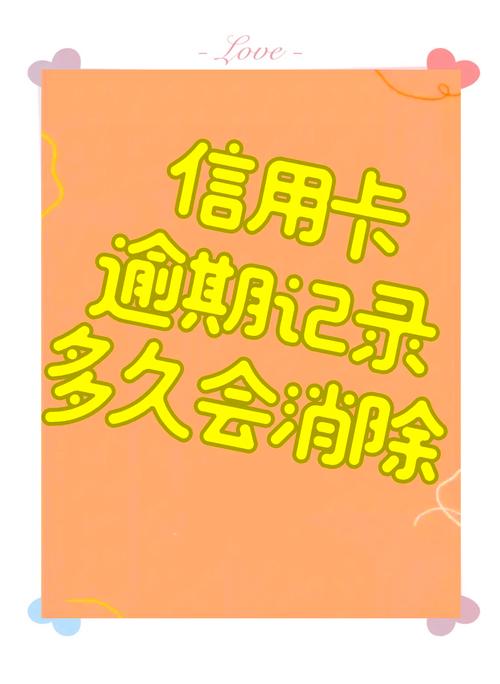 逾期不良记录多久消除才会恢复信用？