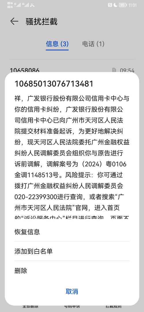收到广发天河调解通知短信