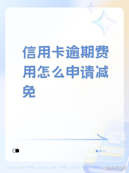 工商信用卡逾期减免需要注意哪些事项
