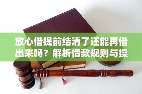 提前还清放心借是否需要支付额外费用的详细解析