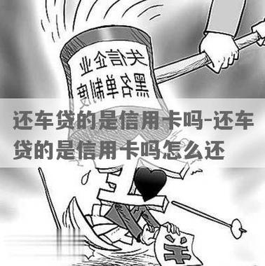 信用卡欠1万能办车贷吗?可能性有多大?