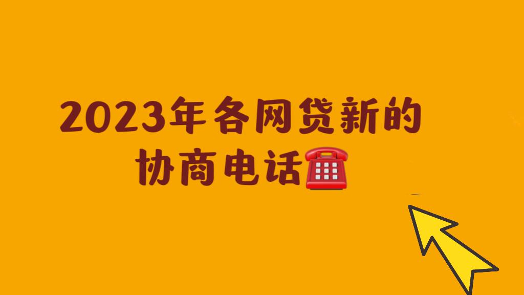 网贷协商电话是多少?