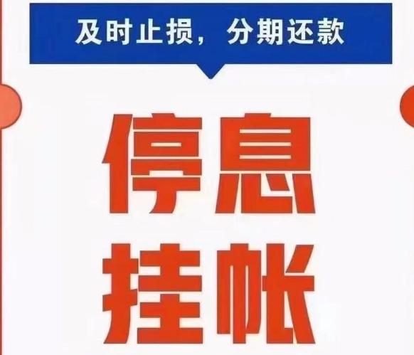 债务规划停息挂账是真的吗如何有效应对