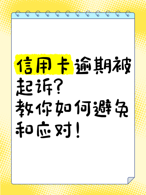 信用卡逾期几年会被起诉的风险与应对措施