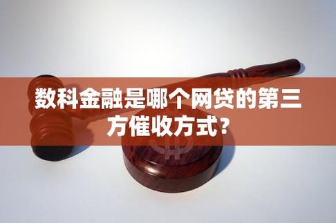 数科金融是哪个网贷