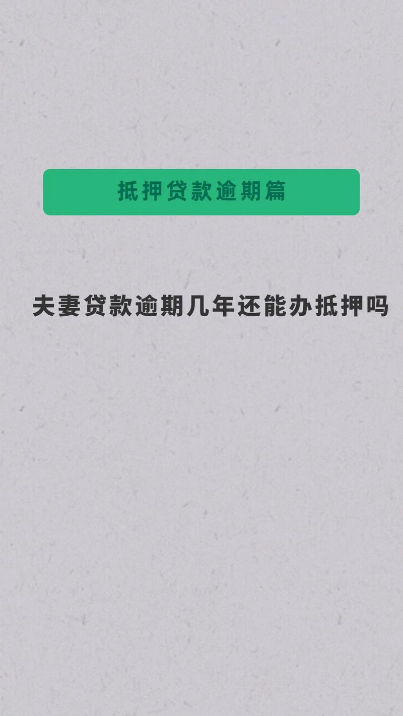 抵押贷款逾期五年了怎么办才好