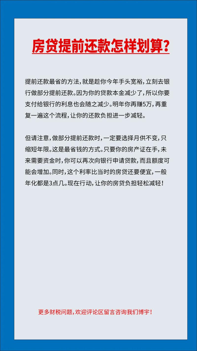 建设房贷可以提前还款几次,以及每次提前还款需要注意什么?