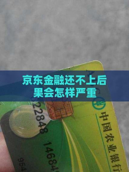 京东金融还不上影响微信吗该如何处理