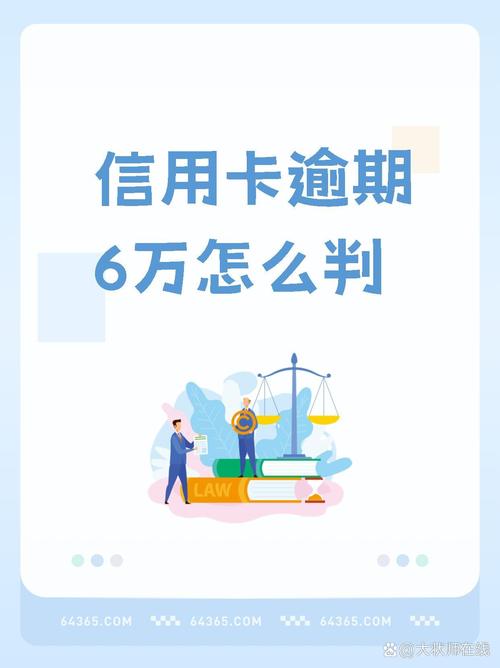 交通信用卡欠6万元怎么办？