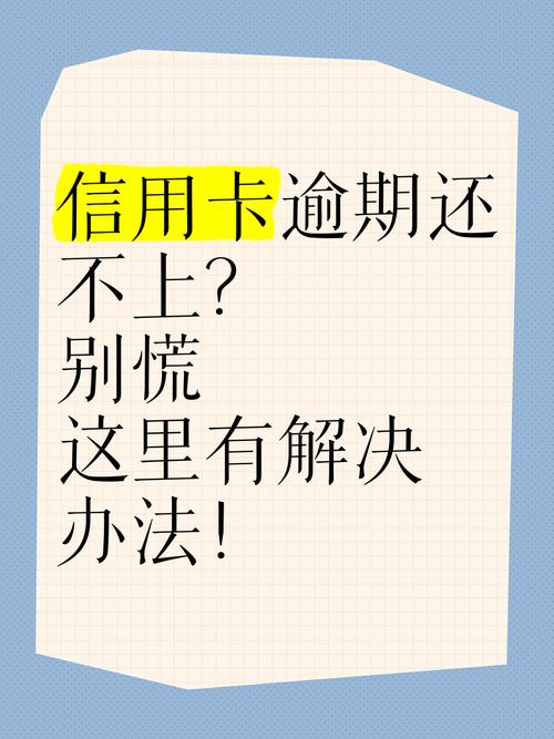 如果逾期了还不上怎么办呢?解决方案有哪些?