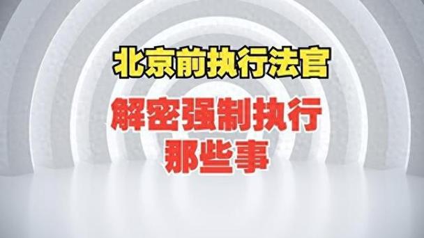 2025年强制执行暂停的影响与应对措施