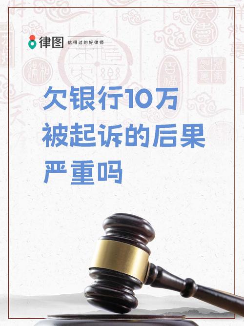 欠新网银行10万要坐牢吗？解读相关法律风险