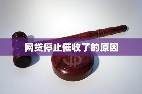 网商贷突然停止催收