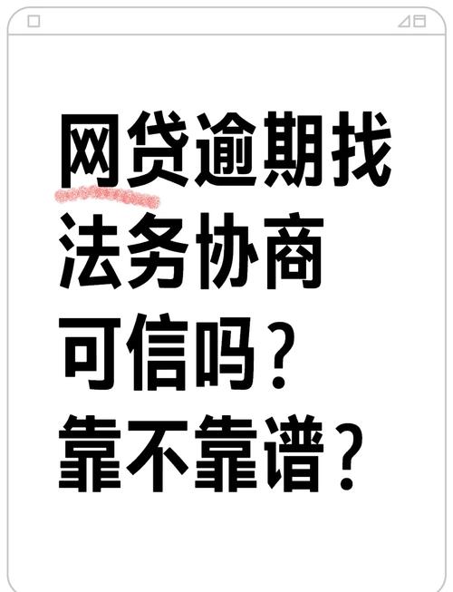 网捷贷逾期找法务有用吗?如何有效解决逾期问题?