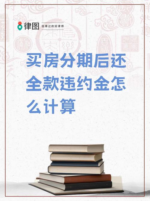 好分期提前还款违约金是多少?具体计算方法有哪些?