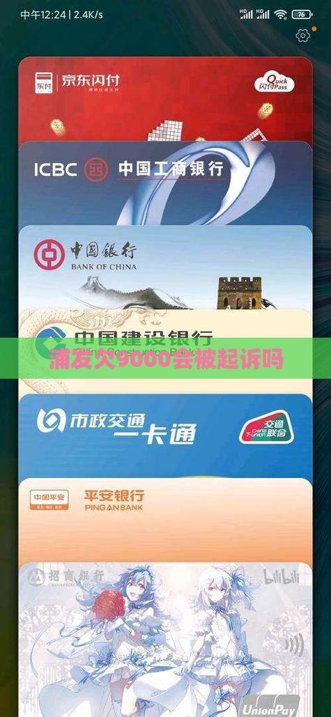 欠浦发1000多怎么办?