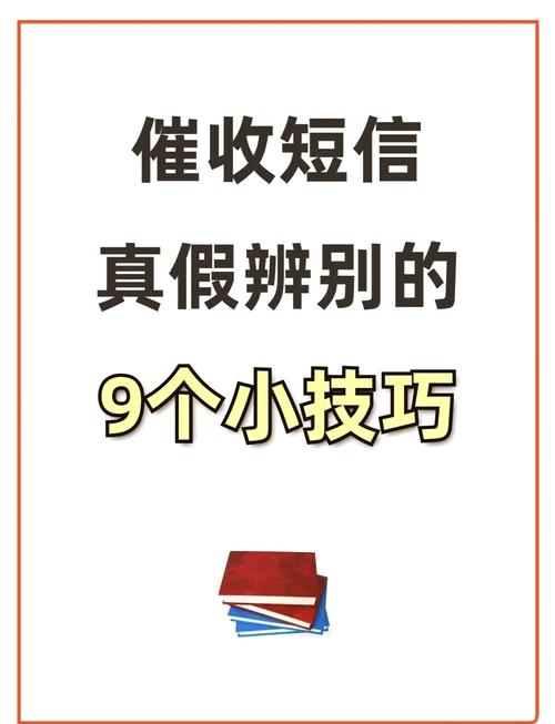 催收短信1068的短信是真的吗？如何辨别真伪？