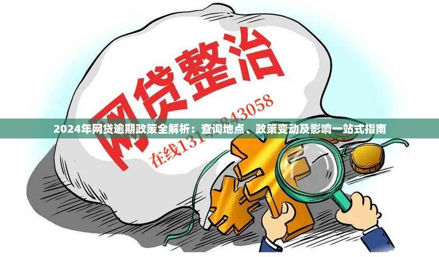 2024平台逾期最新政策有哪些变化？