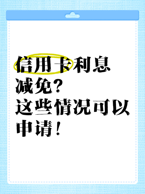 信用卡现在有减免政策吗?了解最新优惠信息