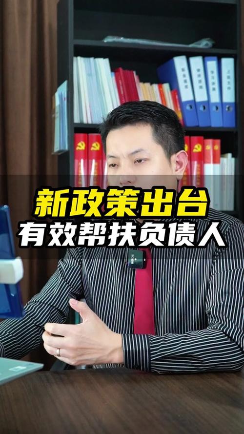 负债帮扶政策是真的吗?如何验证其真实性?