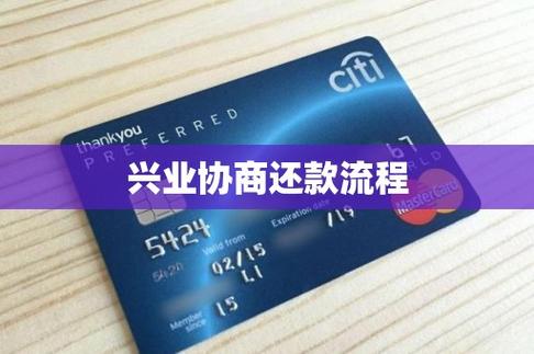 兴业银行协商还款最新政策及流程详解