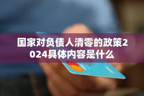 国家对负债人的最新政策是真的吗？详细解读一下