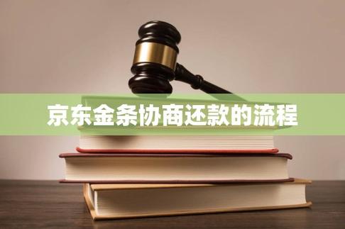 京东金融协商还款流程是怎样的？
