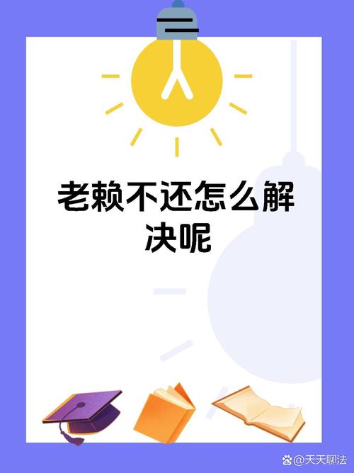老赖会取消吗？如何处理老赖问题？