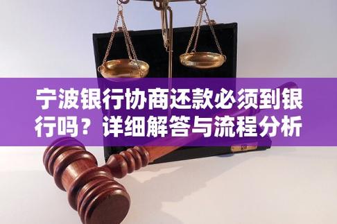宁波银行协商还款太难了