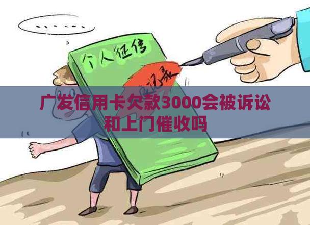 信用卡欠3万会被起诉吗？