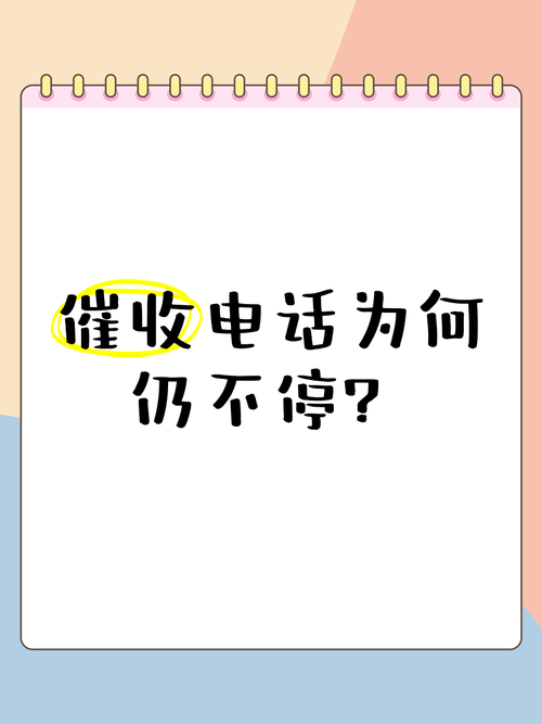 停止催收电话